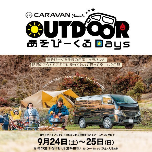 OUTDOORあそびーくるプロデュースのイベントが開催決定！