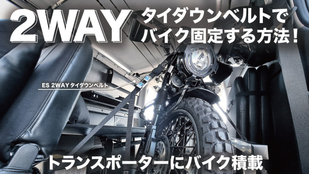 バイク積載に欠かせない2WAYタイダウンベルト活用術を動画で紹介！