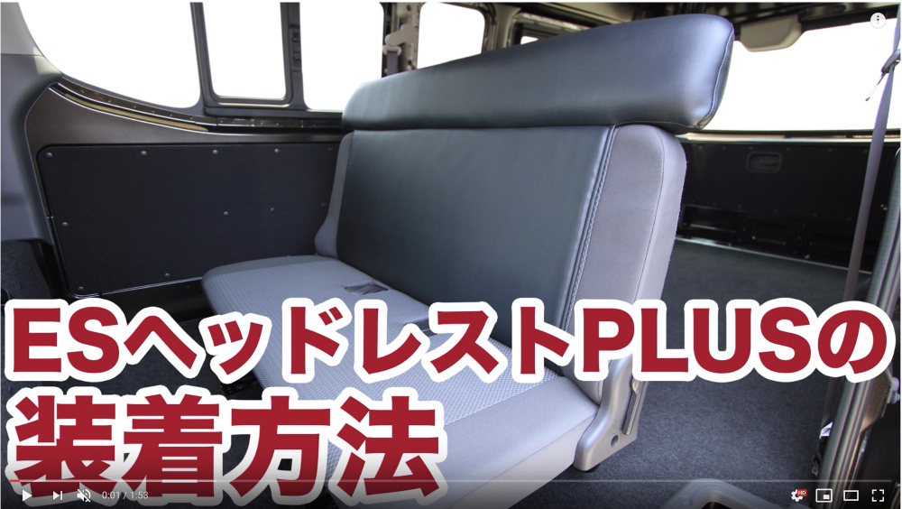 ESヘッドレストPLUS：日産 NV350キャラバン｜トランポ（ハイエース他