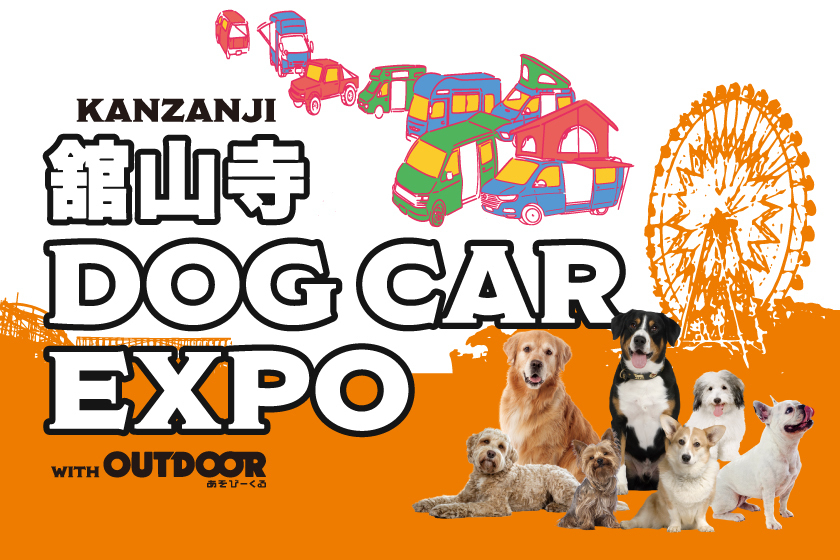 愛犬と一緒に遊園地を楽しめる！舘山寺DOG CAR EXPO開催決定｜トランポ