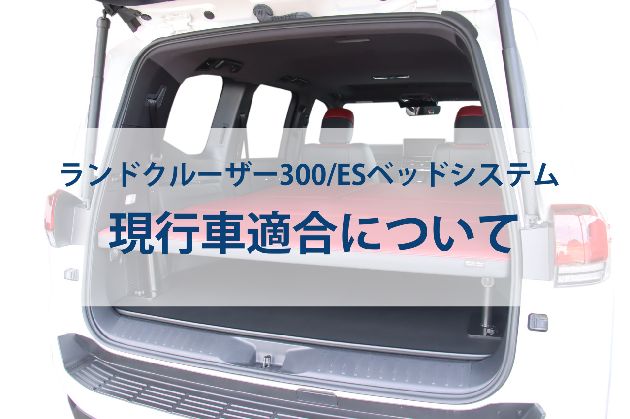 ランドクルーザー300/ESベッドシステム現行車適合について｜トランポ