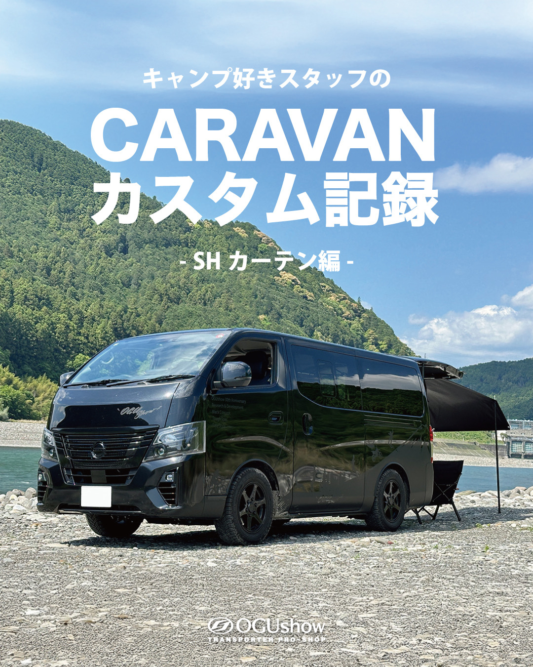 オグショースタッフのキャラバンカスタム記録！SHカーテン編｜トランポ
