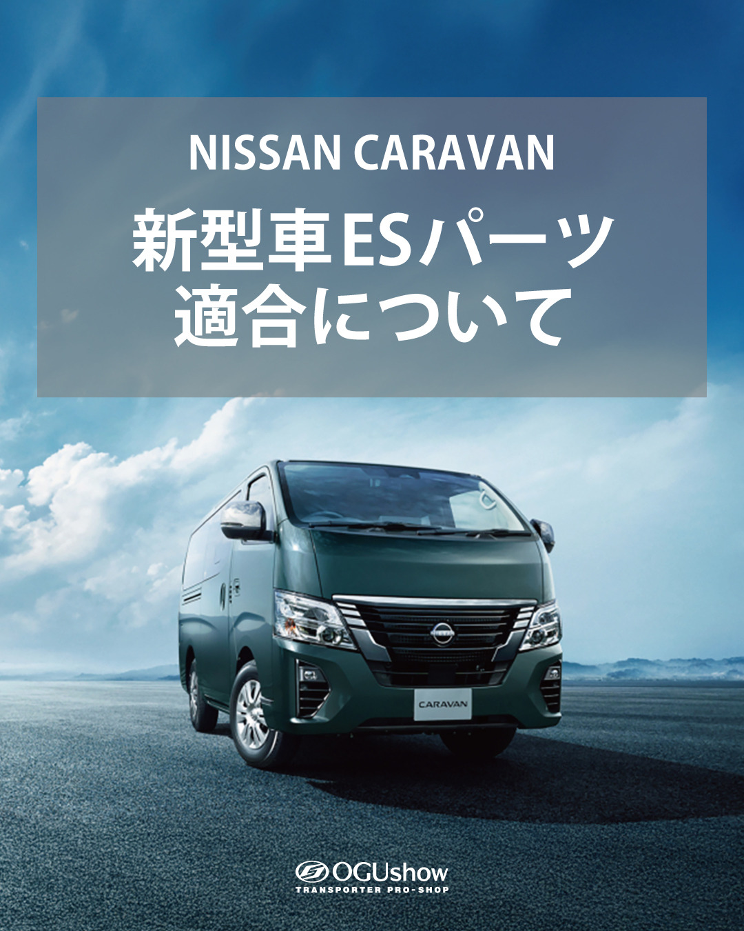 新型日産キャラバン(マイナーチェンジ後)シートカバー適合について