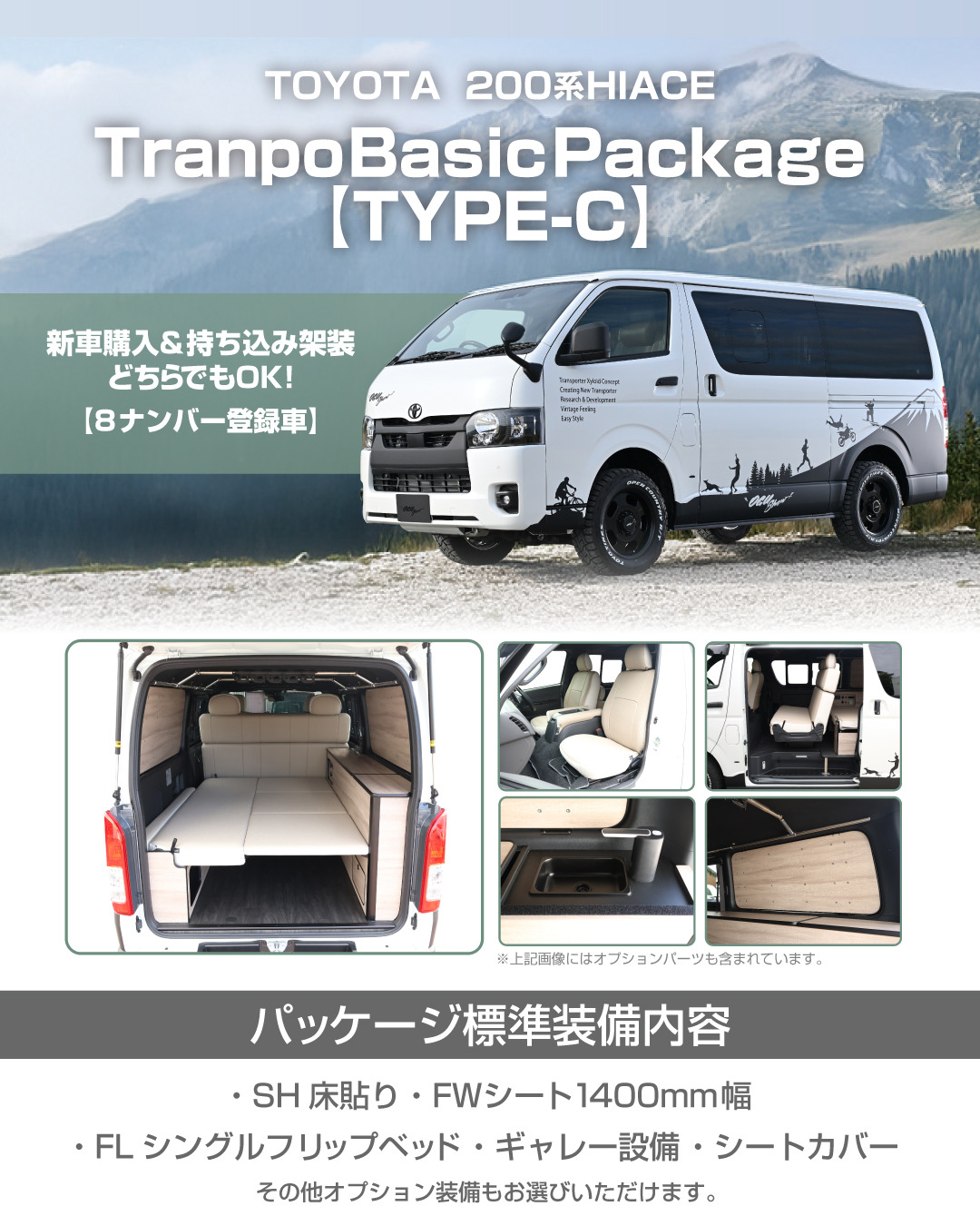200系ハイエースTranpo Basic Package 【TYPE-C】新登場｜トランポ