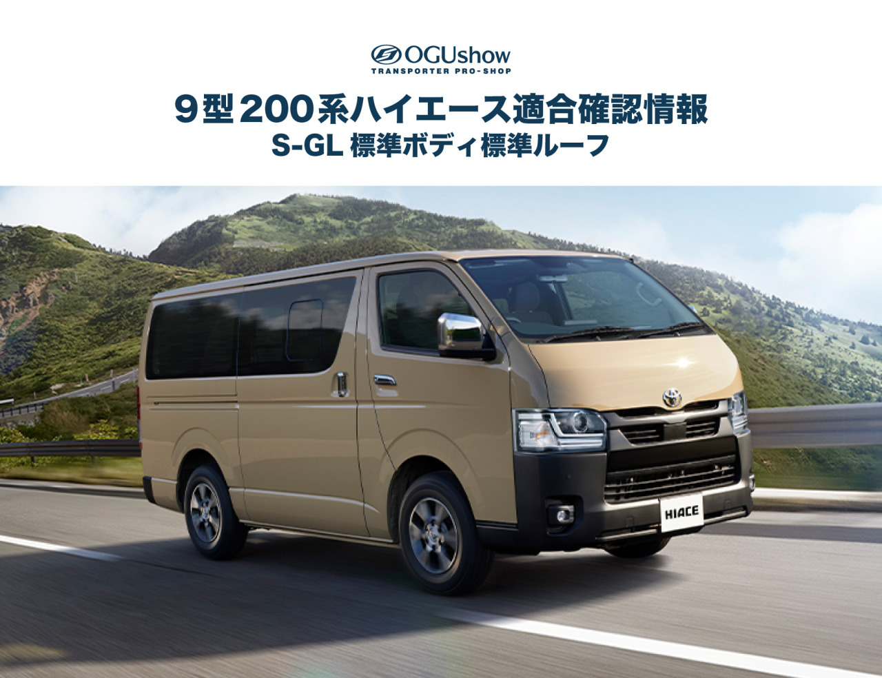 新型200系ハイエース9型S-GL標準ボディ＜適合確認済みESパーツ