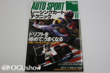レーシングカートテクニック：AUTO SPORT Vol．8