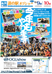 道の駅オグショー2012！イベントポスター。