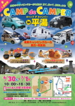 CAMP　de　CAMPER（キャンプ　デ　キャンパー）IN平湯　イベント開催！