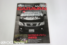 日産キャラバンNV350専門誌：キャラバンfun（CARAVAN　fan）発売