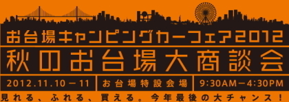 お台場キャンピングカーフェア2012：秋のお台場大商談会