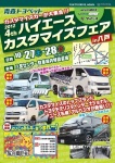 2012青森トヨペットハイエースカスタマイズフェアin八戸