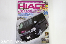 HIACE fan(ハイエースファン)Vol26：200系ハイエースプライムセレクション登場!!