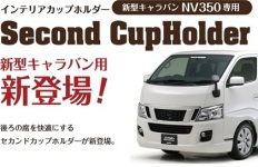 新型キャラバンNV350 レガンス インテリアセカンドカップホルダー