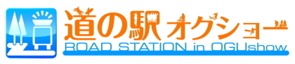 道の駅オグショー2013：年に1度の特別プライスダウン！アウトレットセール開催決定！