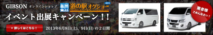 GIBSONオンラインショップ　【道の駅オグショー2013】イベント開催中キャンペーン