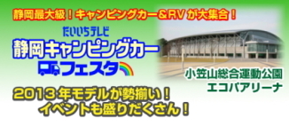 静岡キャンピングカーフェスタ2013出展いたします！