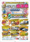 カーライフ感謝祭with道の駅オグショー2013!!