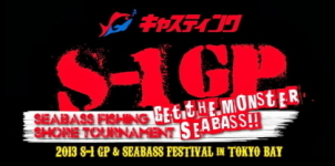 キャスティングS-1GP＆SEABASS FESTIVAL