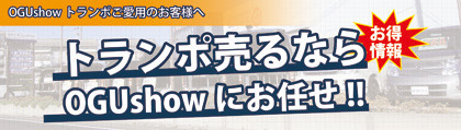 トランポ売るならOGUshowにお任せ！：査定安心 編