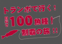 「OG-Transporter」トランポで行く！大人旅。目指せ100魚種制覇！