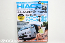 200系ハイエース専門誌：HIACE fun Vol.30発売