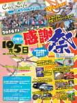 カーライフ感謝祭with道の駅オグショー2014開催決定!!
