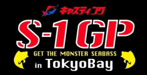 キャスティングS-1GP in TokyoBay(GET THE MONSTER SEABASS）