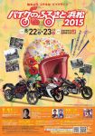 バイクの町浜松！バイクのふるさと浜松2015イベント開催！