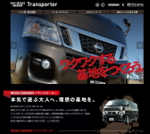 日産NV350キャラバントランスポーター「本気で遊ぶ大人へ、理想の基地を。」