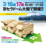 大阪キャンピングカーショー2013春：京セラドームにて開催！