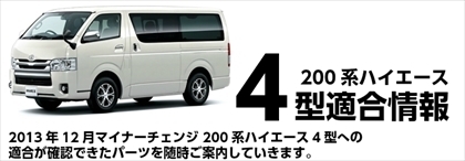 ハイエース200系 マイナーチェンジ 4型 パーツ適合情報-8