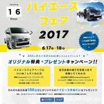 群馬トヨペットハイエースフェア2017 SNSキャンペーン！