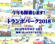 遊び体験イベント「オグショートランポパーク2018」開催です!