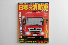 専門誌:日本の消防車2019に加装した車輌が掲載されました!