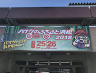 バイクのふるさと浜松2018が開催されました！