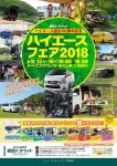 福島トヨペットハイエースフェア2018開催！