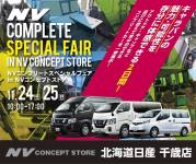 「NV COMPLETE SPECIAL FAIR」inNV専門ディーラー北海道日産千歳店