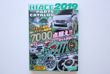 ハイエースパーフェクトパーツカタログ2019発売