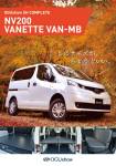 日産NV200バネットNEWコンプリートカーデビュー！