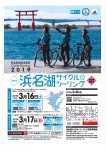 第16回浜名湖サイクルツーリング2019開催！