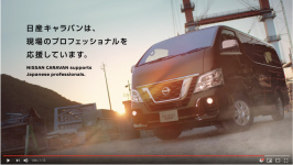 Youtubeの日産自動車株式会社のページでキャラバンの動画公開中