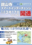 舘山寺スマートインターチェンジ3月17日開通！