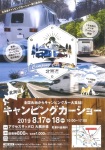 夏休みに北海道キャンピングカーショー2019開催！