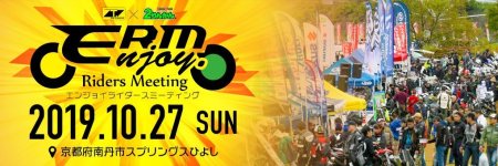 今年も開催されます！エンジョイライダーズミーティング2019