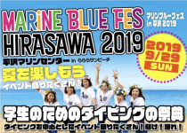 学生のためのダイビングの祭典〜マリンブルーフェス平沢2019〜