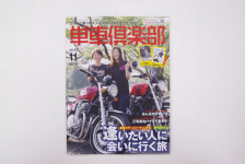 バイクと暮らす大人のライフスタイルマガジン単車倶楽部vol.22