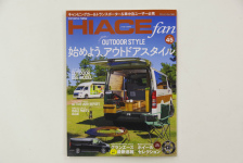 始めよう、アウトドアスタイル：ハイエースfan vol.45発売！