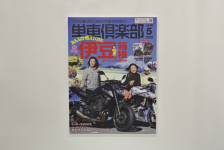 バイク雑誌「単車倶楽部」日本林道一筆書き！富士山周辺を紹介