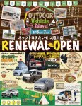 リニューアル記念『OUTDOOR Vehicle Special 2days』開催中