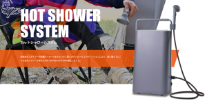 OGUshow HOT SHOWER SYSTEM販売開始！